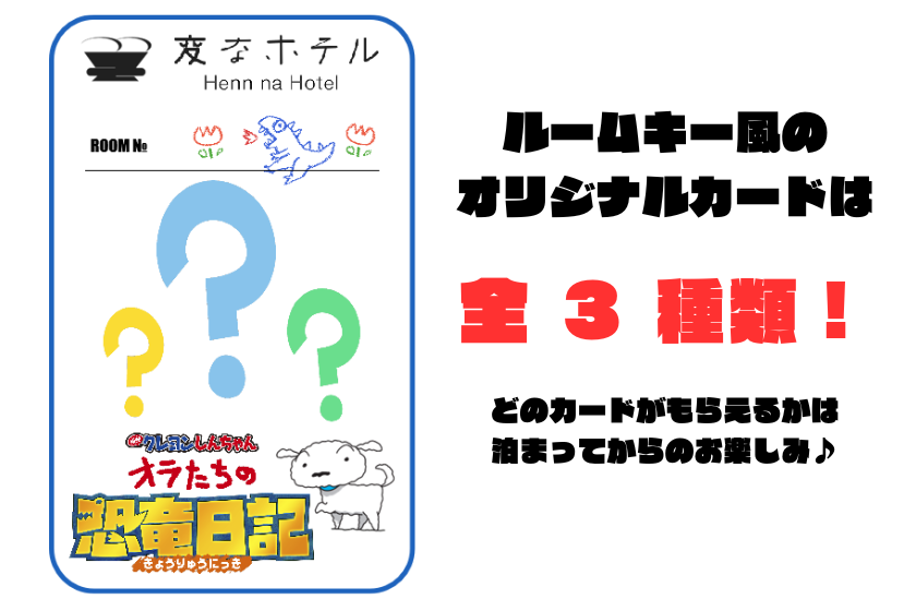 【映画クレヨンしんちゃん オラたちの恐竜日記】オリジナル限定グッズ付「クレヨンしんちゃんルーム」＜無料で朝食・おやつ食べ放題＆アルコール・ソフトド リンク飲み放題！＞