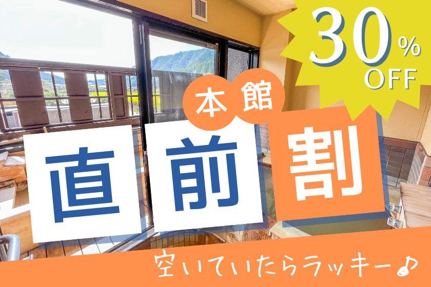 直前割30%オフでお得に宿泊☆本館宿泊で源泉掛け流しを堪能！全室で肌に優しい天然炭酸泉が堪能できます☆＜夕朝食・飲み放題付き＞ペット不可