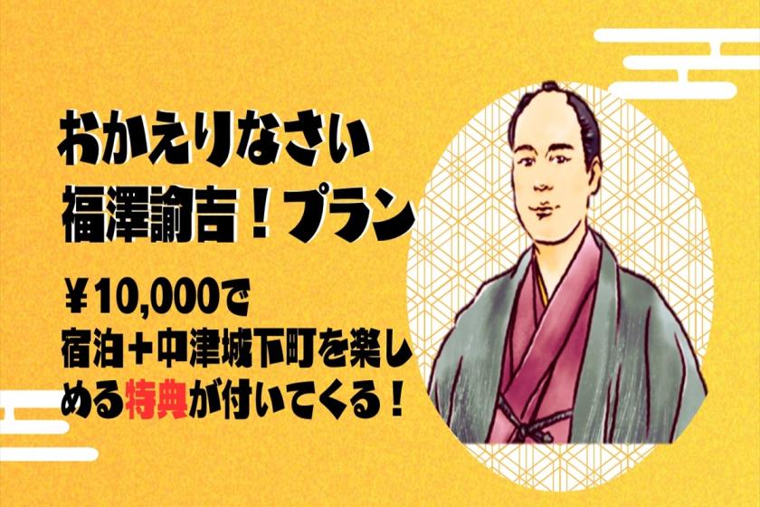 【1名様限定】おかえりなさい福澤諭吉！宿泊プラン☆天然温泉＆朝食ビュッフェ付