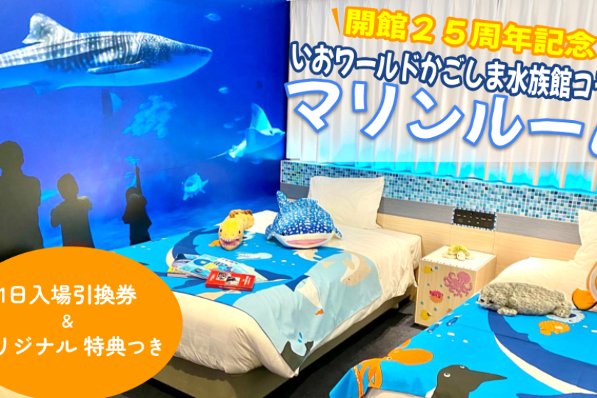 Includes a one-day admission voucher ★ Io World Kagoshima Aquarium 25th Anniversary Collaboration ★ Marine Room <Meals not included>
