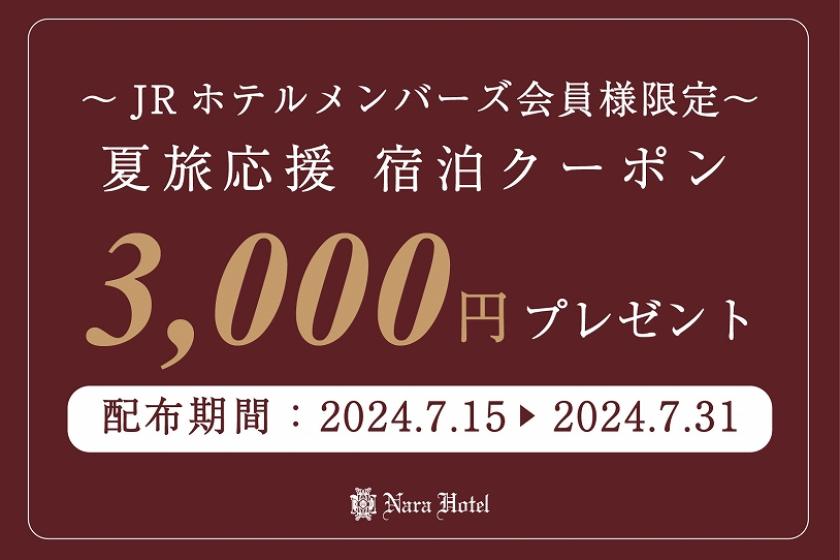 [Summer Travel Support Part 2] 3,000 yen off coupon for JR Hotel Members only - Limited dates available