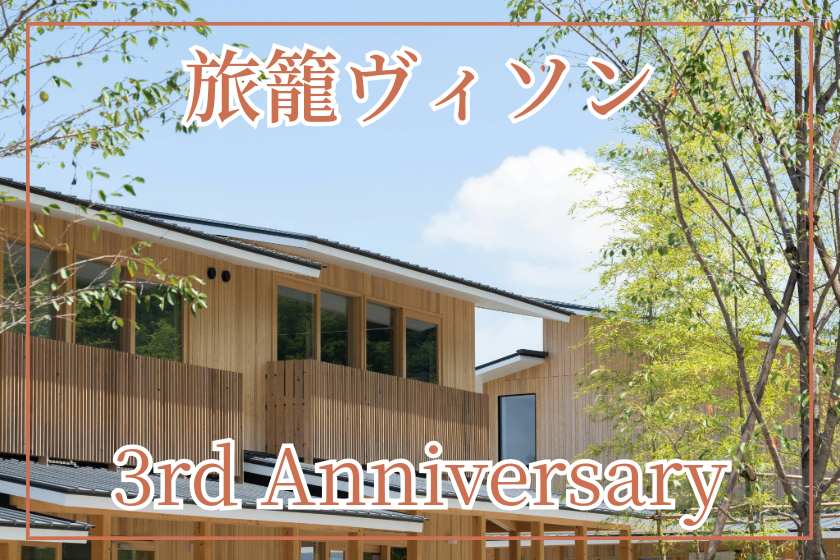 <3週年紀念特別計畫> 為創作者提供每間客房30,000日圓的統一價格！ （定員2人）～Z3含早餐～