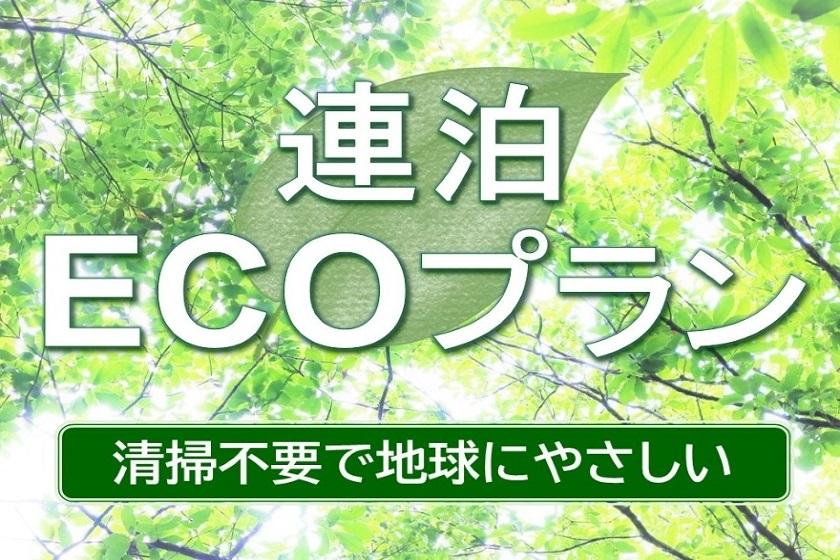 【清掃不要のお客様限定】 3泊限定　連泊ECOステイ（食事なし）