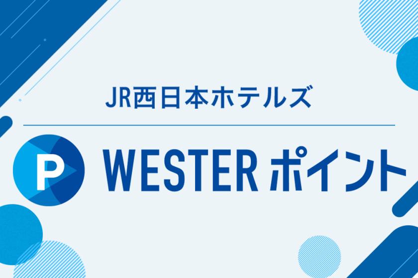 ＼＼WESTER ポイントがたまるプランはこちらから！／／ 