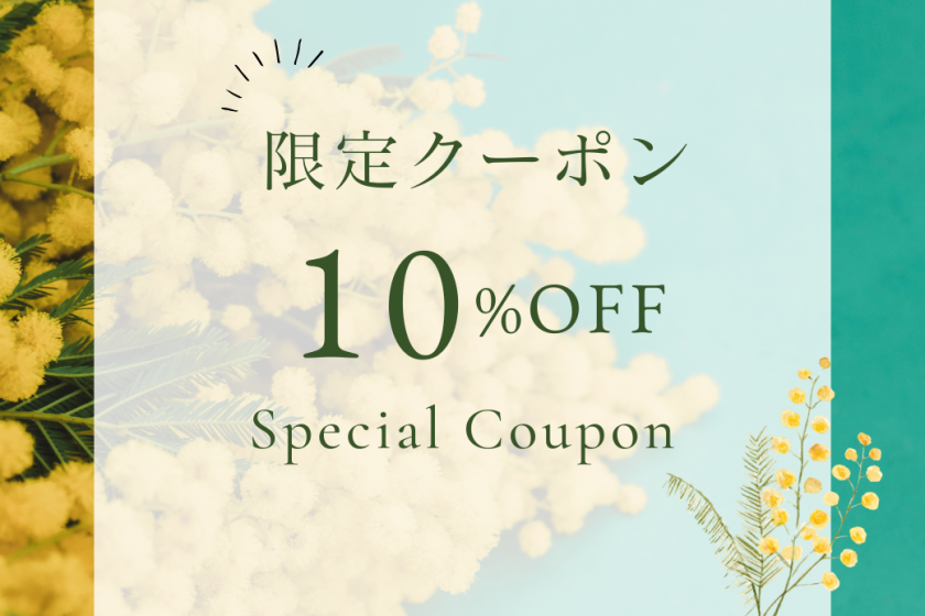 【平日限定10％OFF！】ロイヤルスイート専用割引クーポン