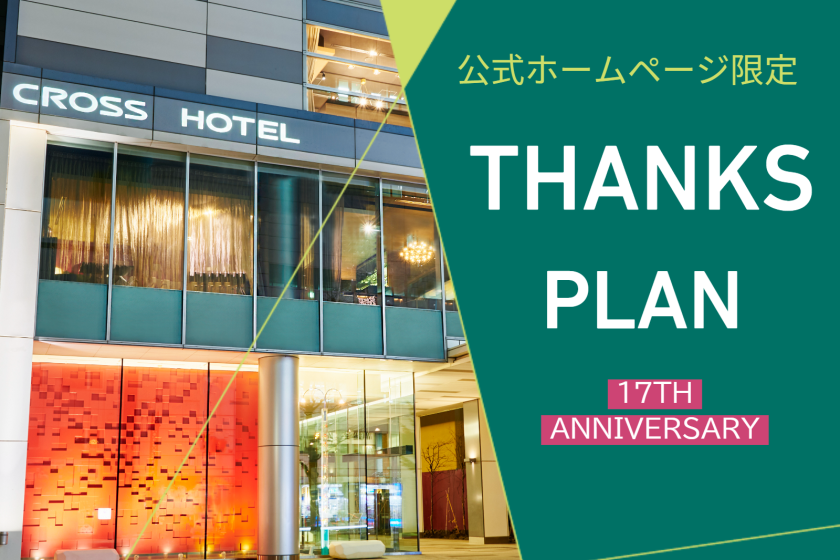 Official website only★17th anniversary [Thank you plan] ICOR skin care included★/No meals [W44]