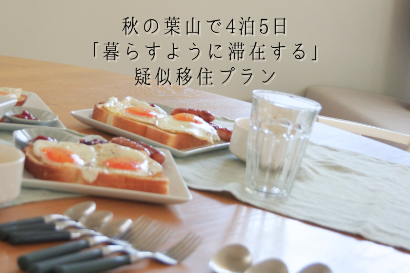 ＜平日限定＞秋の葉山で4泊5日 「暮らすように滞在する」 疑似移住プラン（朝食BOX無料プレゼント）（15万円）【限定スパークリングワイン付】