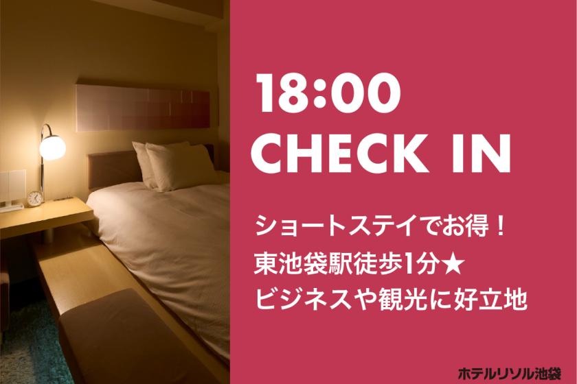 【18時～CHECK IN】ショートステイでお得！東池袋駅徒歩1分★ビジネスや観光に好立地≪素泊り≫