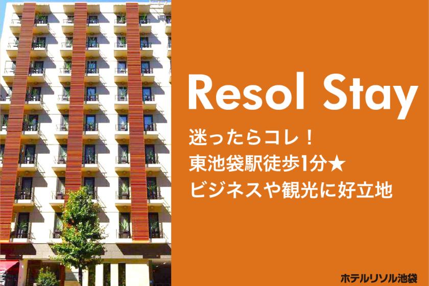 【Resol Stay】迷ったらコレ！東池袋駅徒歩1分★ビジネスや観光に好立地 ≪素泊り≫