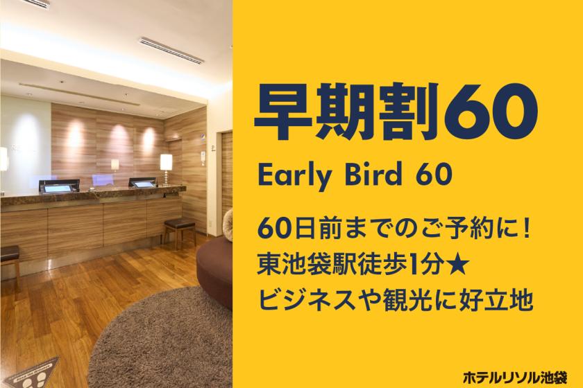 【早期割60】60日前までのご予約に！東池袋駅徒歩1分★ビジネスや観光に好立地 ≪朝食付き≫