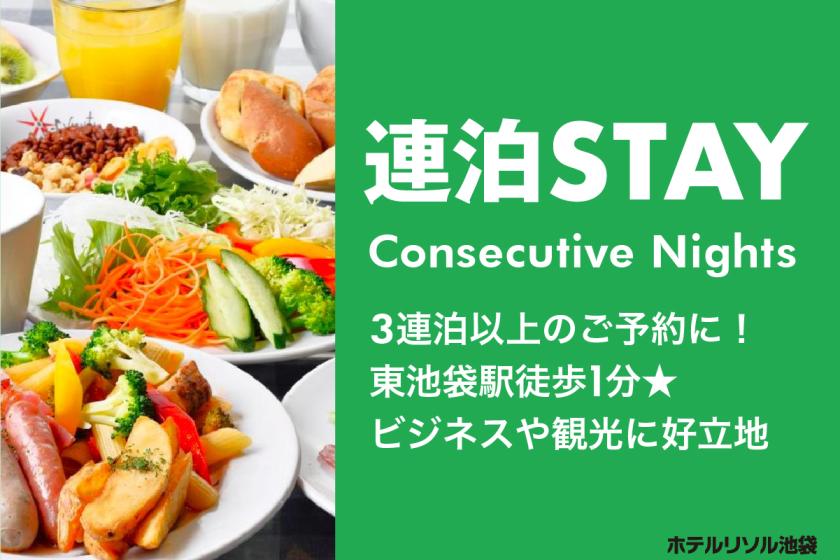 ゆったり連泊stayプラン ≪素泊まり≫