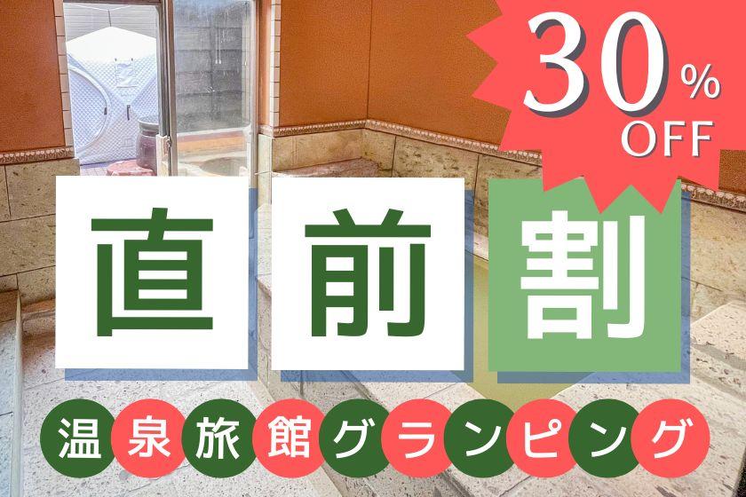 直前割30%オフでお得に宿泊☆源泉掛け流し温泉・サウナ・ダイニング付き温泉旅館グランピング！＜夕朝食付※冷蔵庫ドリンク無料＞