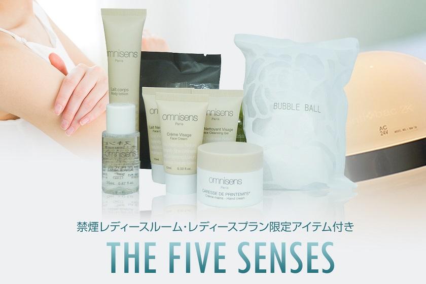 【女性限定※男性不可】レディースアメニティ付き～THE FIVE SENSES～（食事なし）