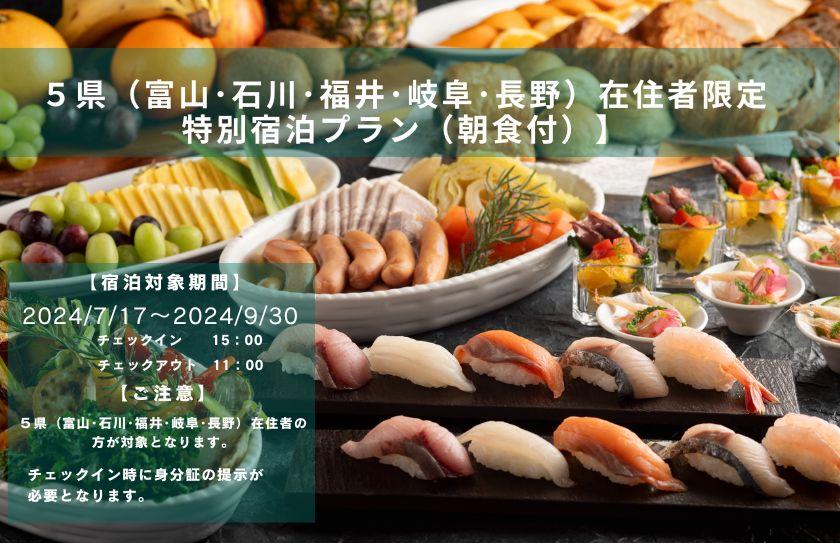 Special accommodation plan (breakfast included) for residents of five prefectures (Toyama, Ishikawa, Fukui, Gifu, Nagano)