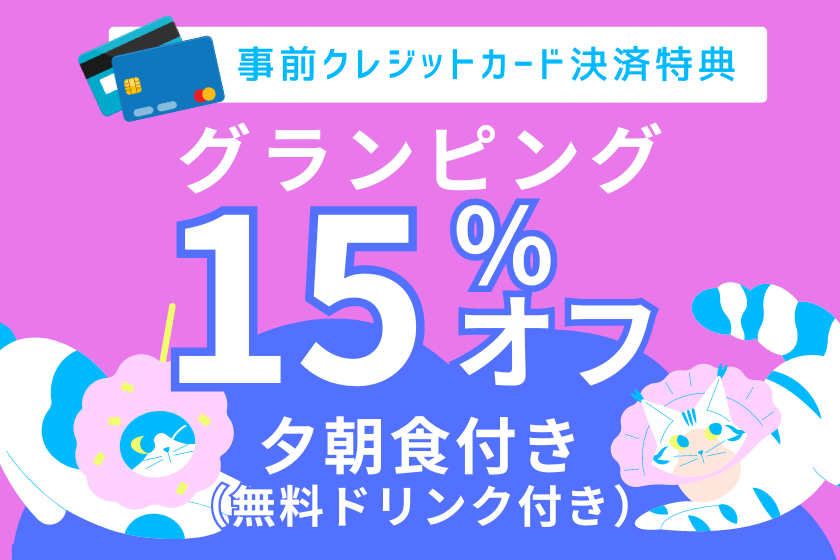 【クレジットカード支払いプラン】グランピング15%OFF☆完全プライベート空間で露天風呂独り占め！贅沢BBQプラン｜夕朝食＆無料冷蔵庫ドリンク付き