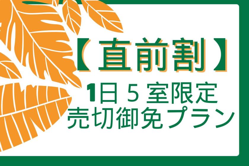 【直前割】お泊りは今が断然お得★６日前から1日５室限定★売切御免プラン