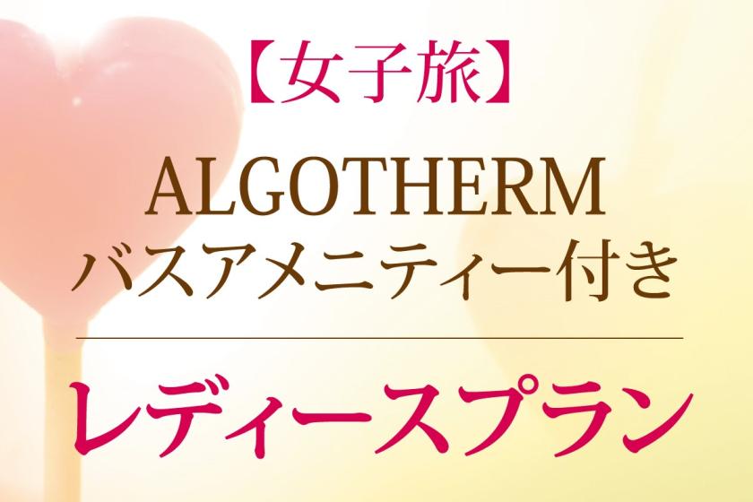 【女子旅】ALGOTHERMバスアメニティー付き♪（朝食付き）