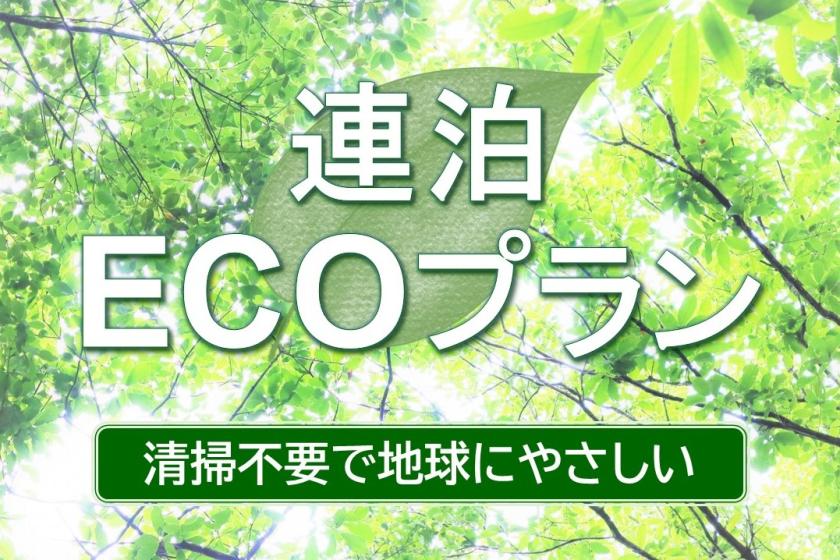 【エコプラン】【清掃不要のお客様限定】2泊～3泊限定　連泊ECOステイ（食事なし）