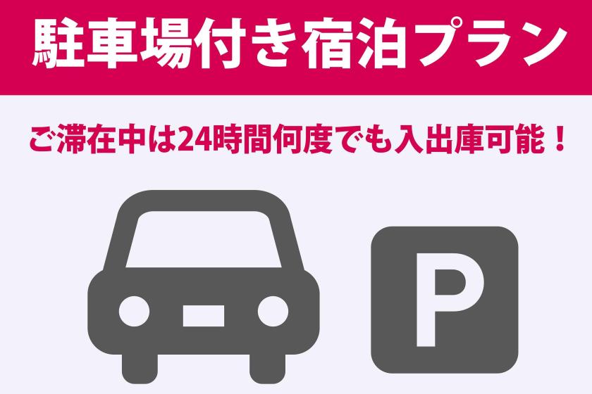 【お車でも安心】駐車場付き宿泊プラン◎入庫から最大26時間ご利用可！（食事なし）