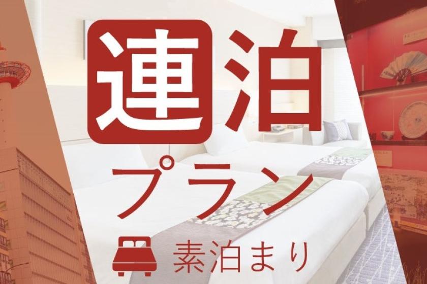 【連泊プラン】2連泊以上のご滞在に♪JR「京都駅」烏丸中央口正面の好立地！（食事なし）