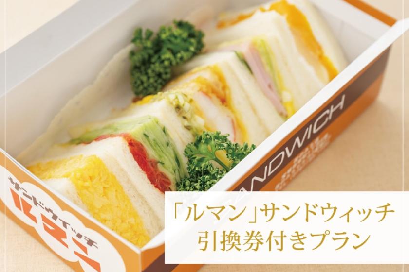 「ルマン」サンドウィッチ引換券付きプラン（朝食付き）