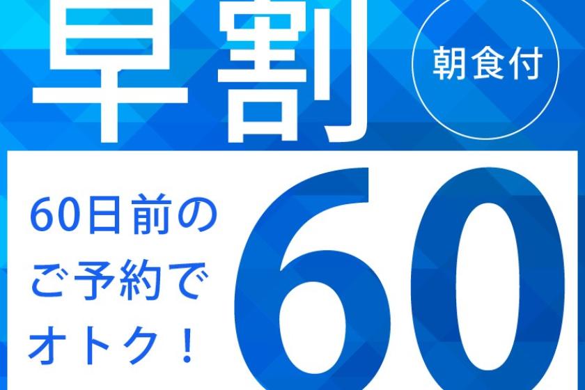 【早期割60】ベーシックプランより20％OFF※30日前からキャンセルチャージあり＜北海道の大地の恵みをいただく朝食付＞