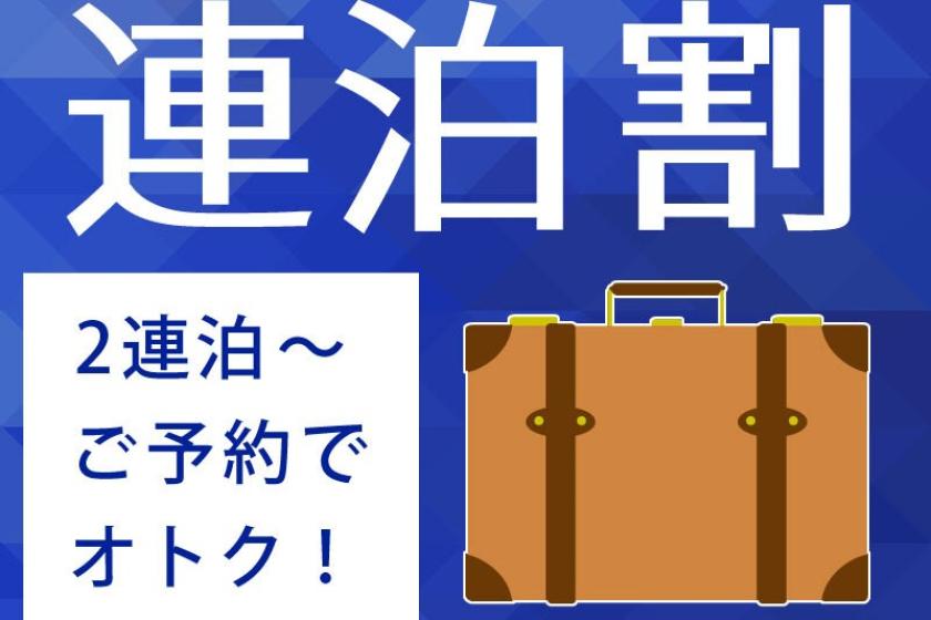 【連泊割】２連泊でお得♪連泊専用プラン＜北海道の大地の恵みをいただく朝食付＞