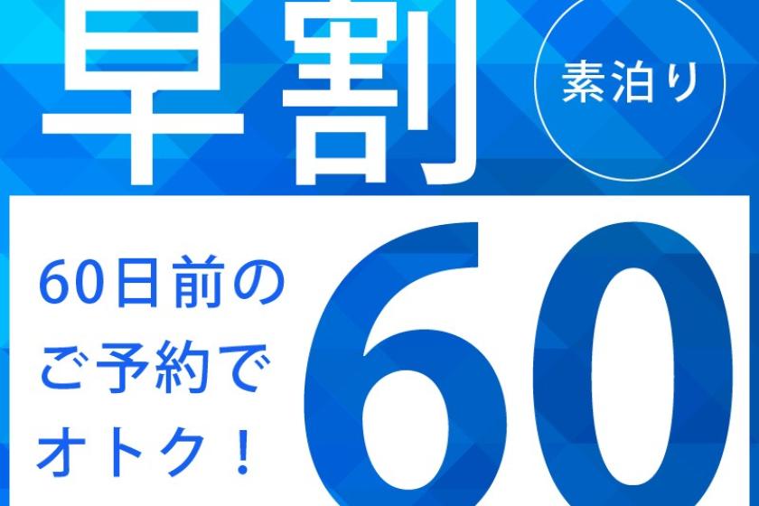 【早期割60】ベーシックプランより20％OFF※30日前からキャンセルチャージあり＜素泊り＞