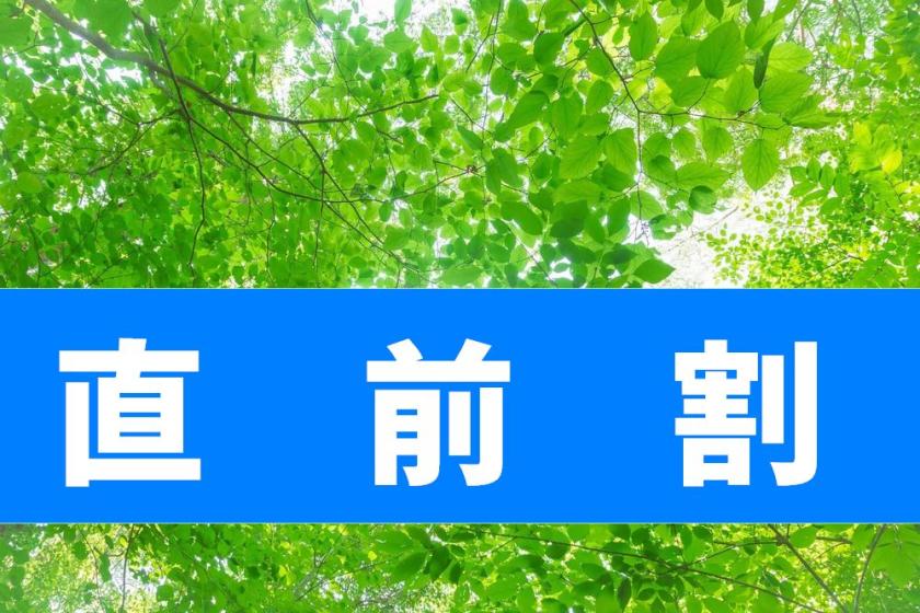 【直前割引】☆バイキング&温泉を満喫☆スマイルプラン♪