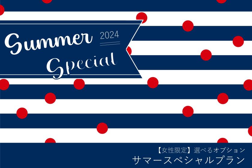 【女性限定】SPECIAL PLAN for Summer Stay　（～9/30宿泊対象）