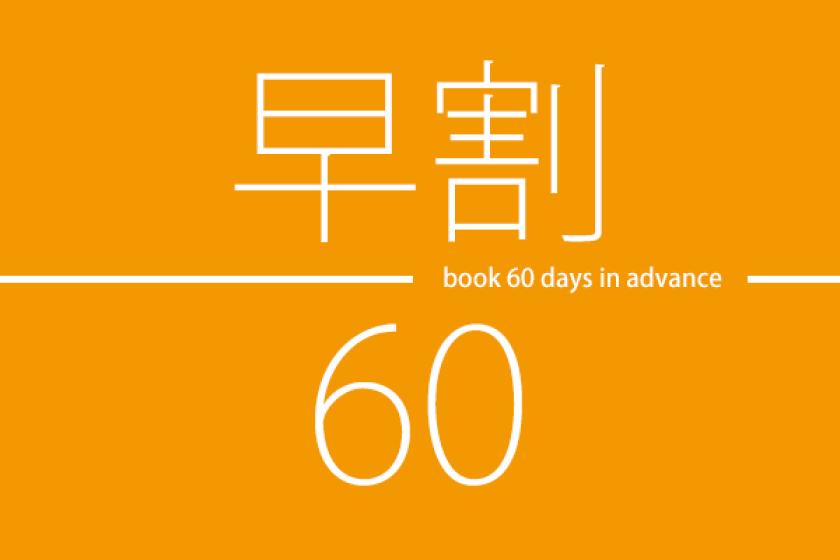 [Early Bird 60] Early bird price for reservations made 60 days in advance! <Stay without meals>