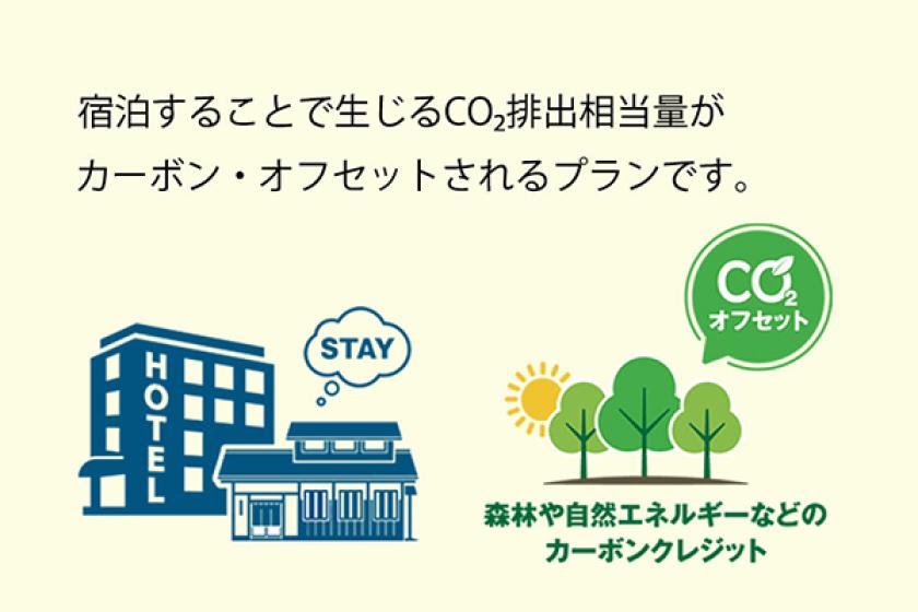 CO2 ZERO STAYプラン（食事なし）