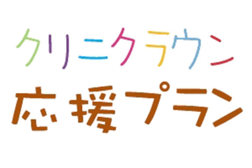 クリニクラウン応援プラン（食事なし）