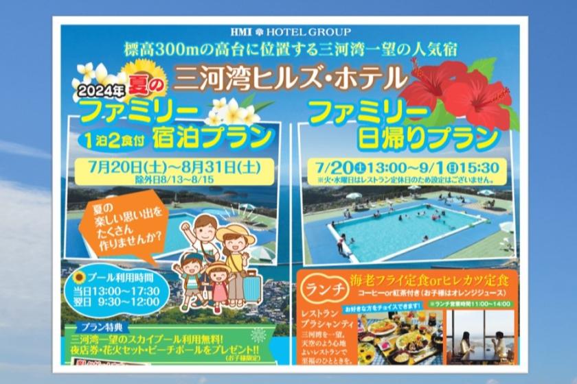 ■中日新聞掲載プランはこちら！夏にオススメ「夏のファミリー宿泊プラン」&「日帰りプラン」です。