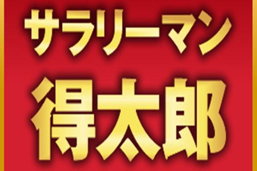 ☆ 【得々♪】サラリーマン得太郎プラン【4大特典】QUOカードまたはＶＯＤカード付き♪