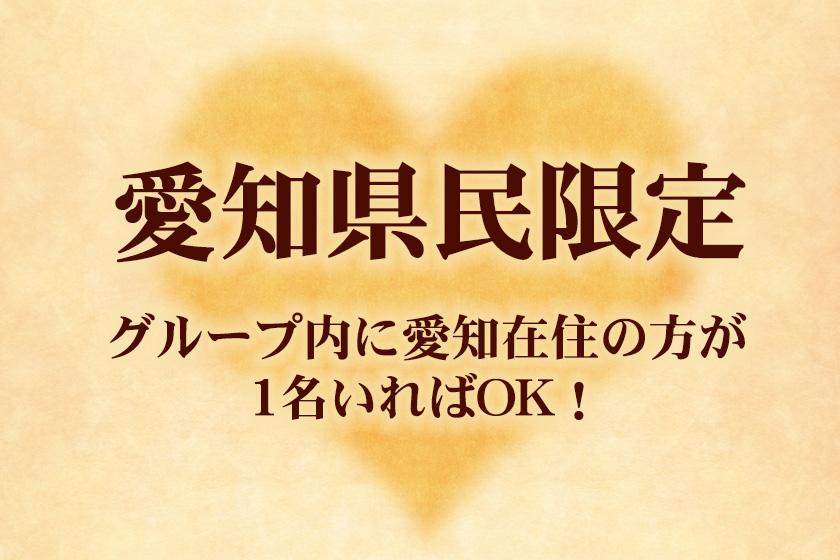 愛知県民限定 宿泊プラン