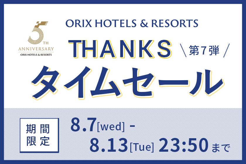 [THANKS Time Sale/ORIX HOTELS & RESORTS 5th Anniversary] Great value stay plan with bed and room type selected by the hotel