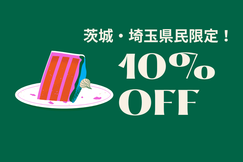 【茨城・埼玉県民限定プラン】11月限定！10％OFFでお得にステイ！塊肉BBQ×食べ飲み放題の学校グランピング｜夕朝食付オールインクルーシブ