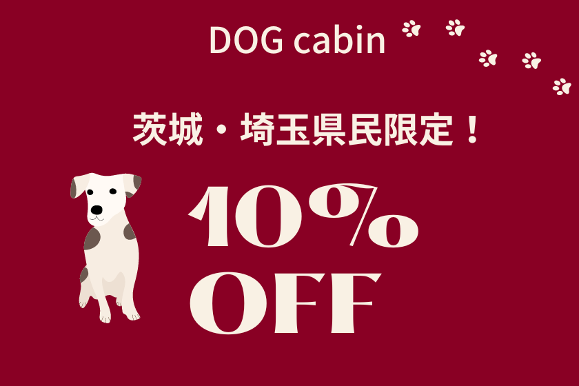 ★DOG CABIN★【茨城・埼玉県民限定プラン】11月限定！10％OFFでお得にステイ！ドッグラウンジ完備＆BBQ同伴OKの愛犬ファースト旅に｜オールインクルーシブ