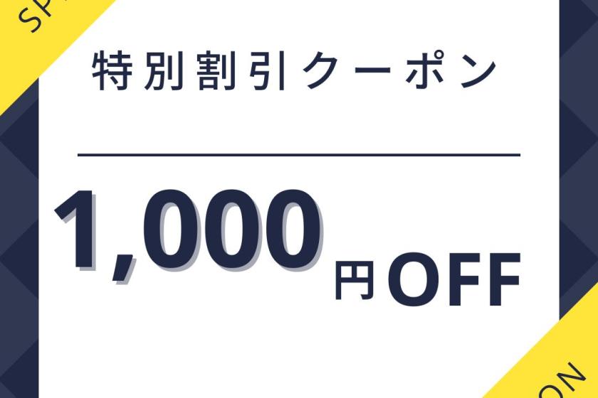 【数量限定！】1,000円割引クーポン【1名様利用】