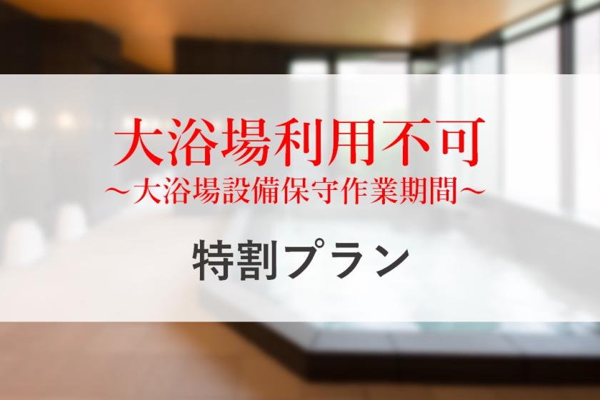 ※浴場利用不可※【訳あり】浴場設備保守作業期間中～特割プラン～／朝食付