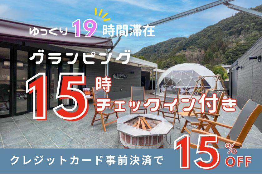 8月1日より15時チェックイン可能！【15%オフ＆アーリーチェックイン15時付き】事前クレジットカード決済プラン｜天然炭酸温泉付きのグランピングで息抜きしませんか？＜夕朝食・無料ドリンク付き＞