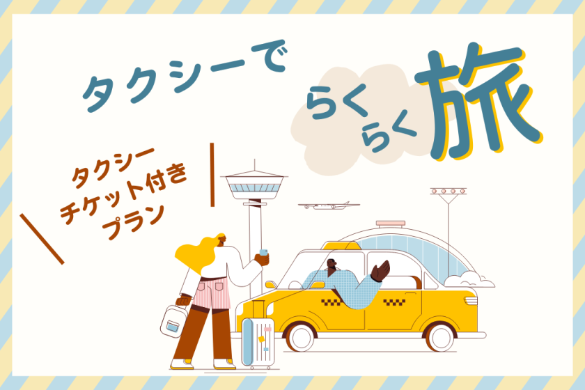 [Members only] Plan with 1,000 yen taxi voucher (breakfast buffet included)