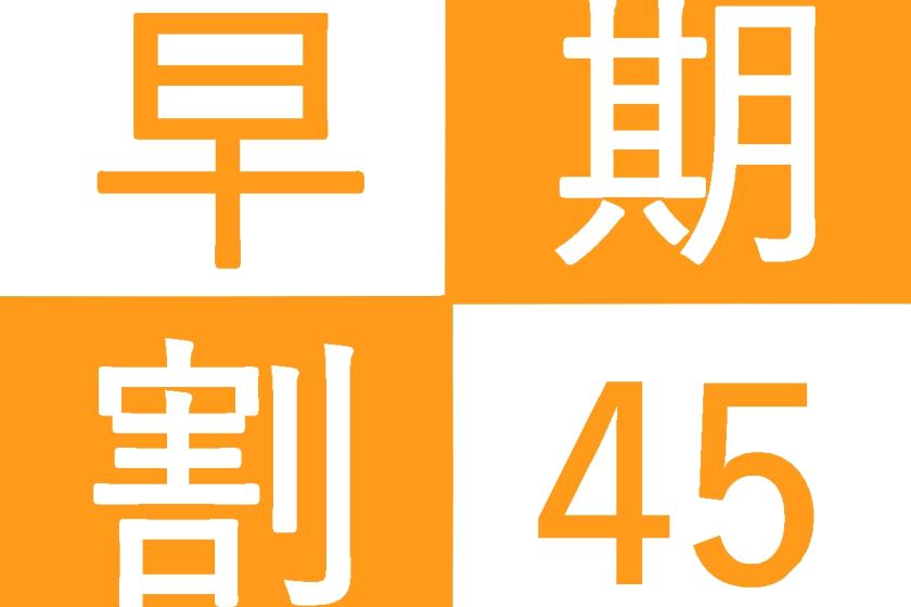 【早期予約45日前】素泊まり｜早めの予約がおススメです、45日前のお得なプランをご利用ください