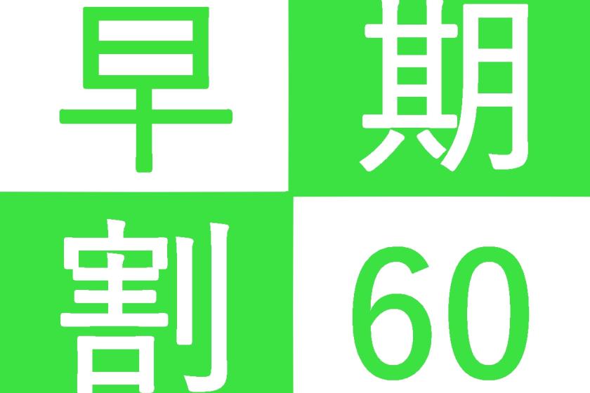 【早期予約60日前】素泊まり｜早めの予約がおススメです、60日前のお得なプランをご利用ください