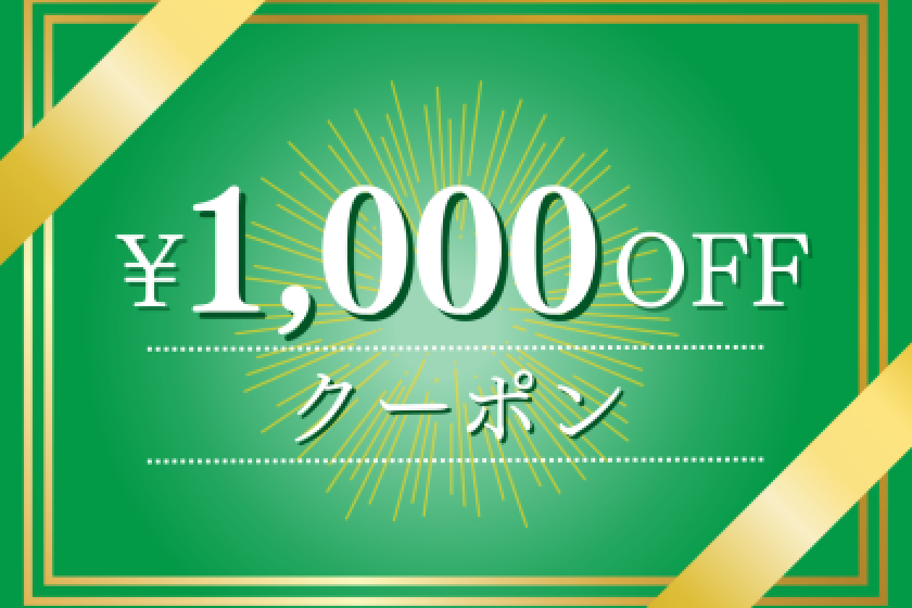 1,000 yen coupon for stays of 9,500 yen or more, or for one person or more