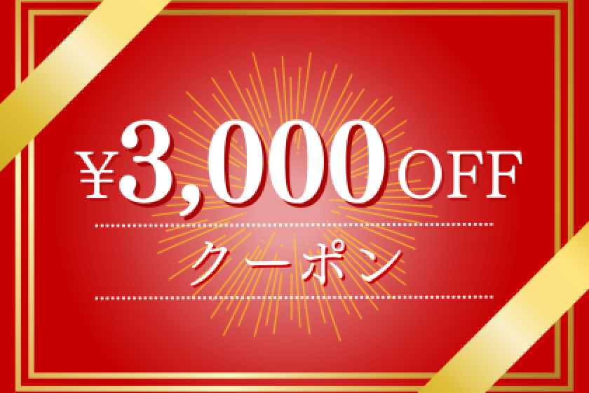 3,000 yen coupon for stays of 20,000 yen or more and 3 or more people