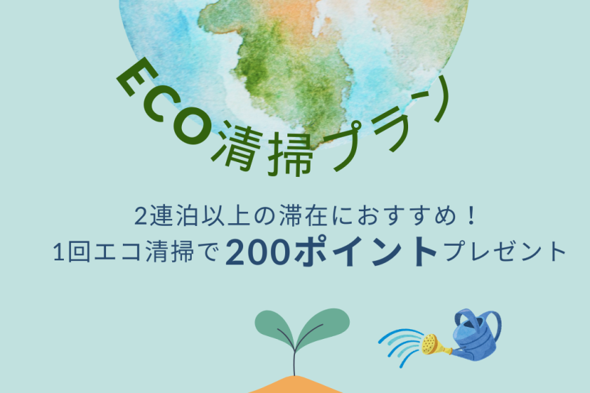 【200ポイントプレゼント】広島ワシントンホテルに泊まってSDGsに協力しよう！（朝食ビュッフェ付き）