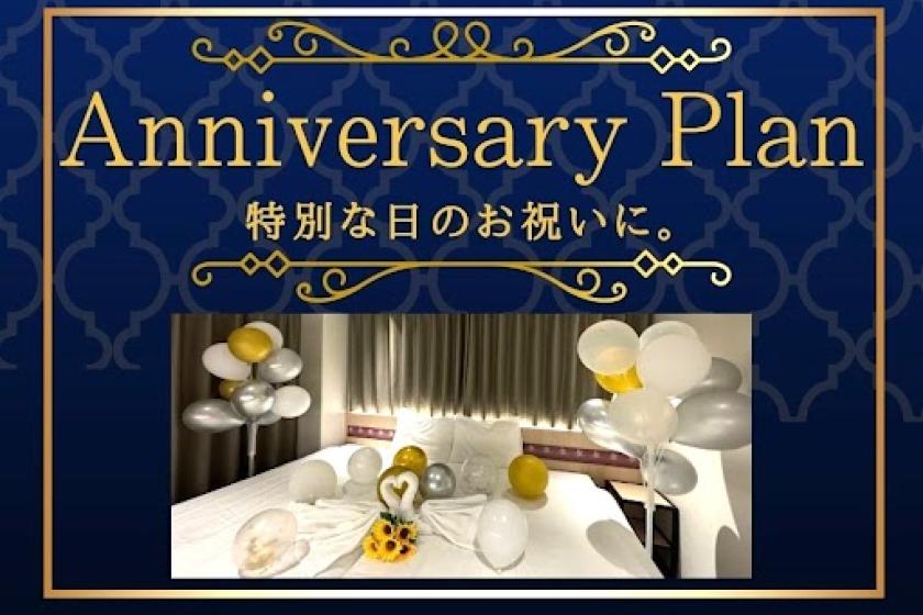 【お誕生日や記念日におすすめ】大切な方へのサプライズに♪ アニバーサリープラン＜食事なし＞