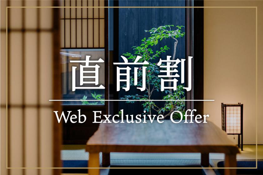 【直前割10%OFF】ふらっと京都旅に♪非日常な空間でリフレッシュ★お日にち限定で間際でお得（素泊）